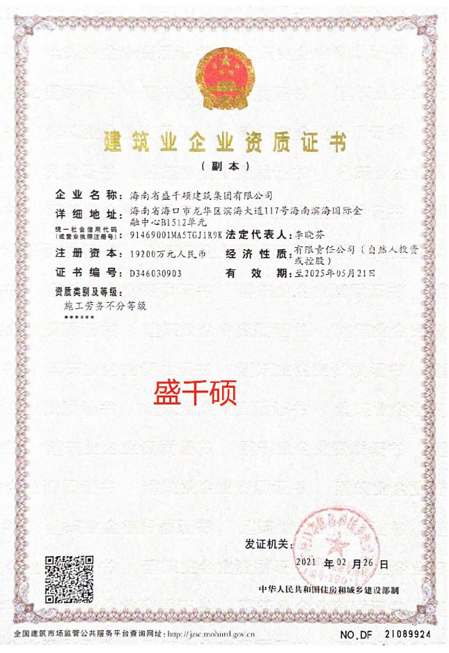 海南省盛千碩建筑集團(tuán)有限公司證書(shū)