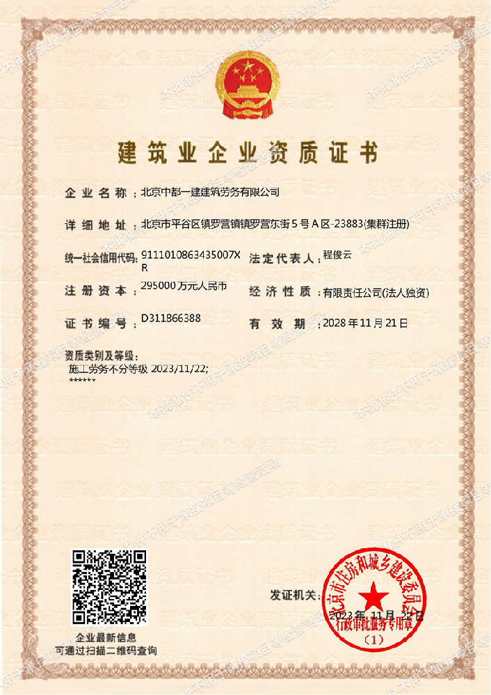 北京中都一建建筑勞務(wù)有限公司證書