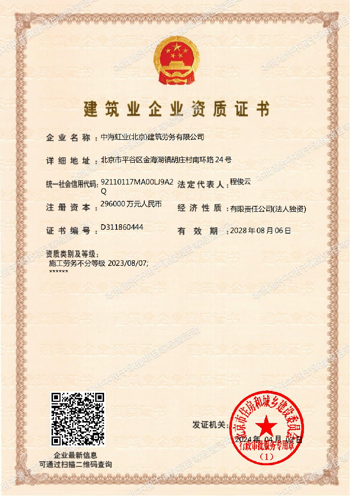 中海虹業(yè)(北京)建筑勞務有限公司資質(zhì)加盟