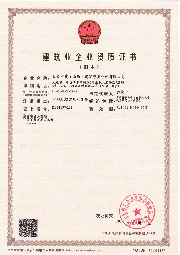 天盛中建(山西)建筑勞務分包有限公司資質(zhì)加盟