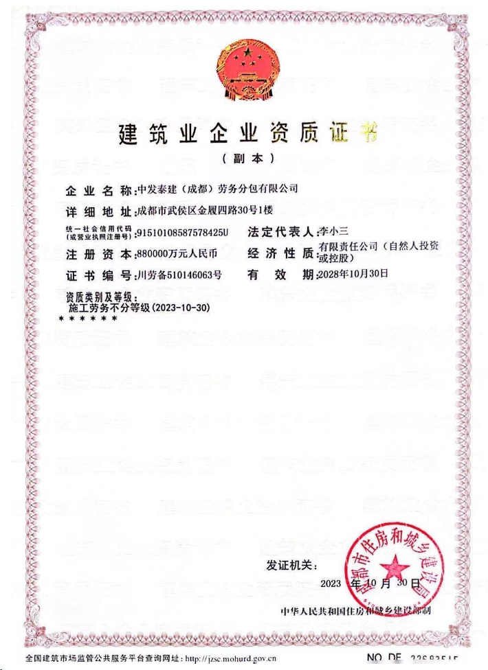 中發(fā)泰建(成都)勞務分包有限公司資質(zhì)加盟